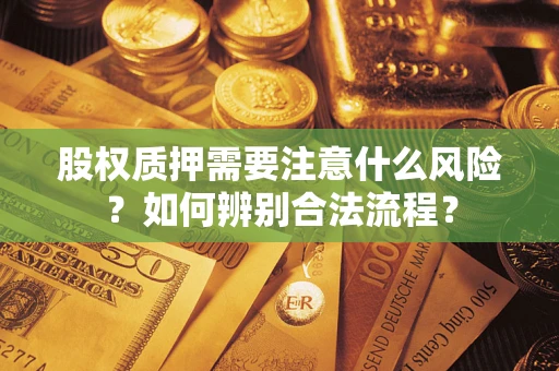 武汉股权质押需要注意什么风险？如何辨别合法流程？