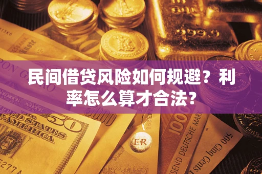 武汉民间借贷风险如何规避？利率怎么算才合法？