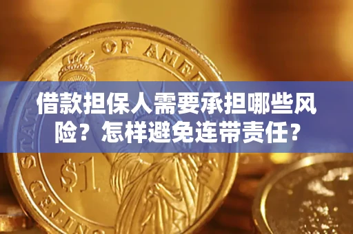 武汉借款担保人需要承担哪些风险？怎样避免连带责任？