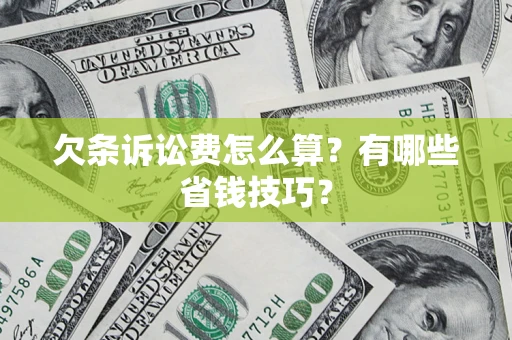 武汉欠条诉讼费怎么算？有哪些省钱技巧？