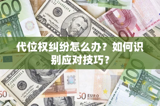武汉代位权纠纷怎么办？如何识别应对技巧？