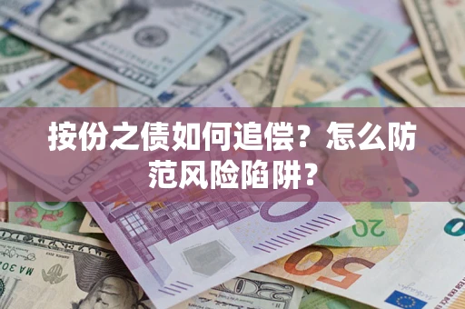 武汉按份之债如何追偿？怎么防范风险陷阱？
