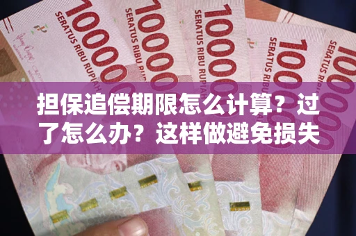 武汉担保追偿期限怎么计算？过了怎么办？这样做避免损失！