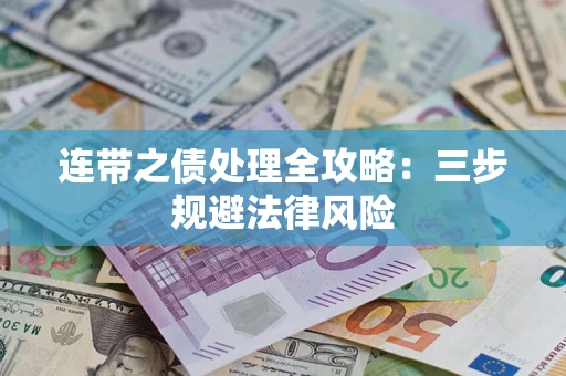武汉连带之债处理全攻略：三步规避法律风险