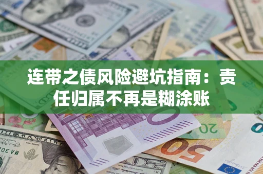 武汉连带之债风险避坑指南：责任归属不再是糊涂账