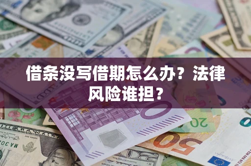 武汉借条没写借期怎么办？法律风险谁担？